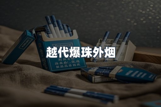 越代爆珠外烟