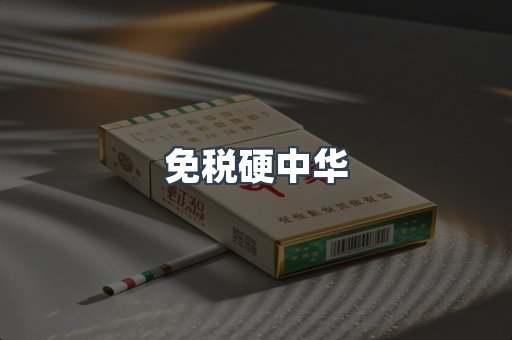免税硬中华